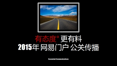 2015年网易门户公关传播-88P