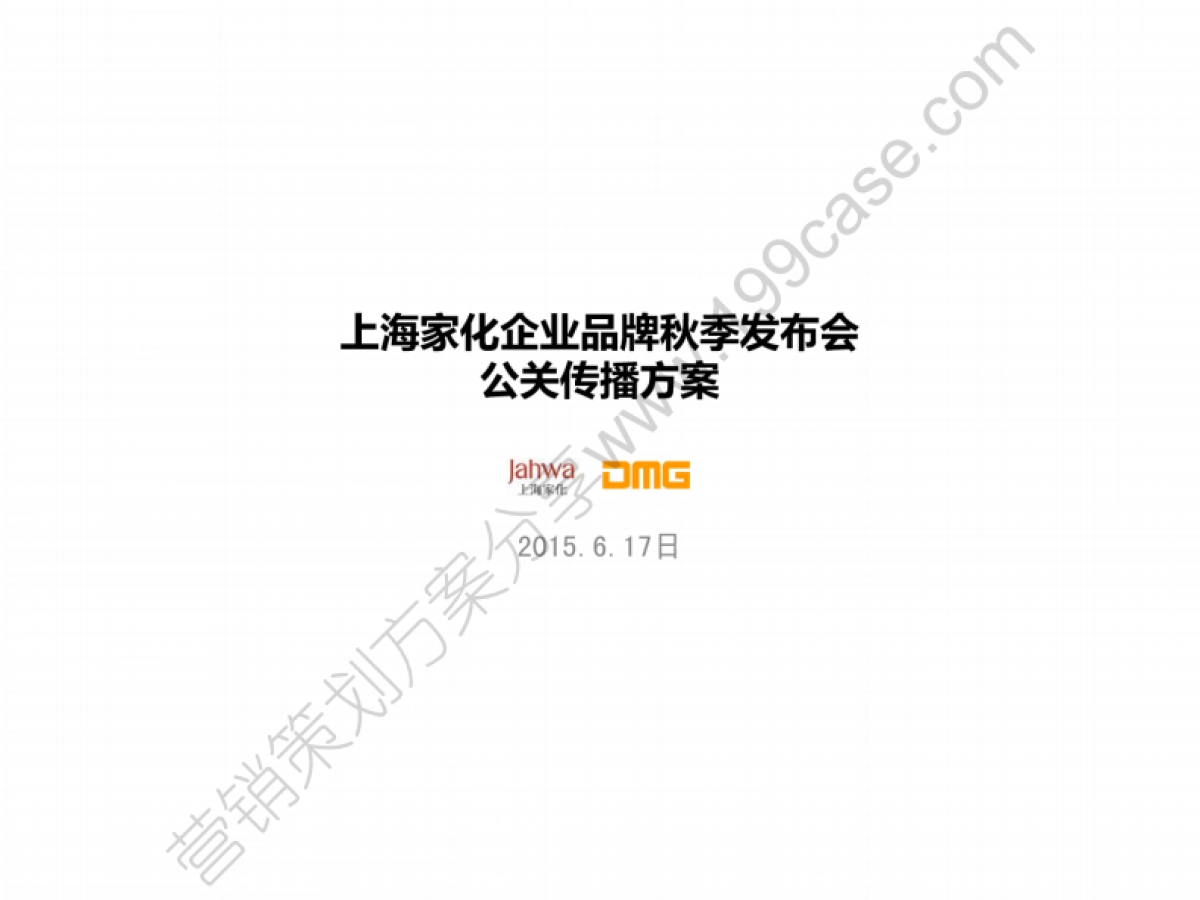 2015上海家化企业品牌秋季发布会公关传播方案-61P_第1页