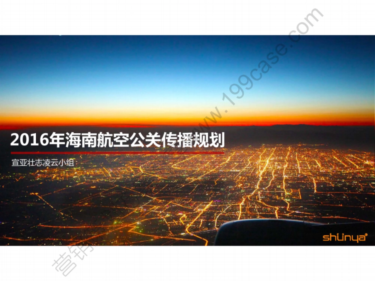 2016海南航空公关传播规划方案-宣亚-57P_第1页