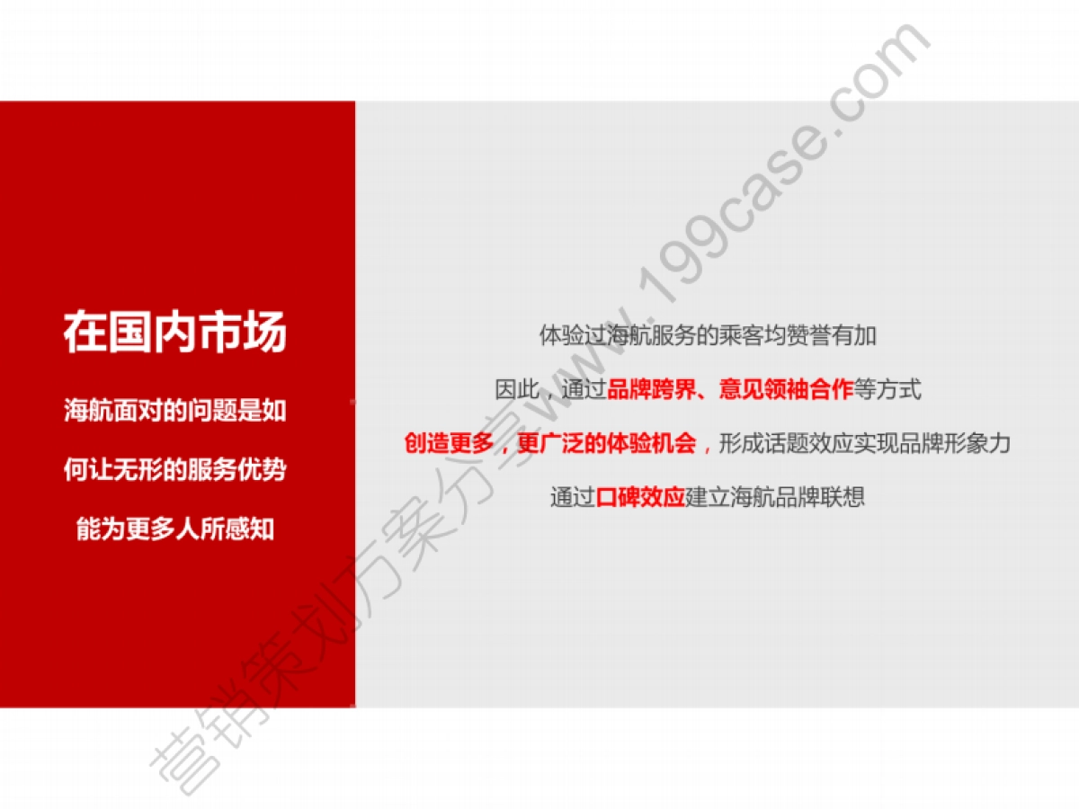 2016海南航空公关传播规划方案-宣亚-57P_第8页