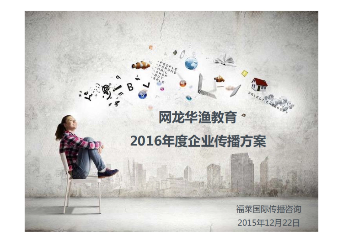 2016年度网龙华渔教育企业传播方案-福莱公关_第1页