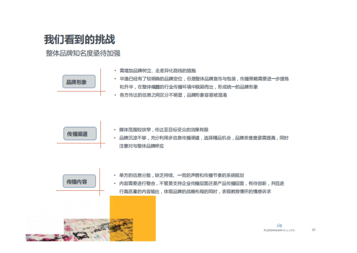 2016年度网龙华渔教育企业传播方案-福莱公关_第10页