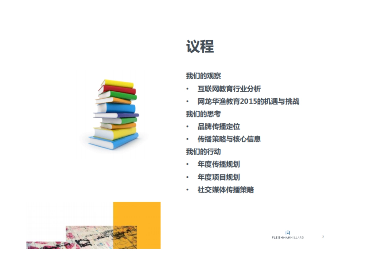 2016年度网龙华渔教育企业传播方案-福莱公关_第2页