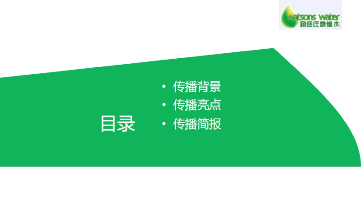2016-屈臣氏蒸馏水新品上市公关传播总结_第2页