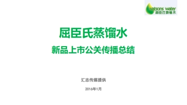 2016-屈臣氏蒸馏水新品上市公关传播总结