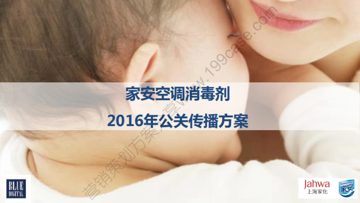 2016上海家化家安空调消毒剂公关传播方案-83P _第1页