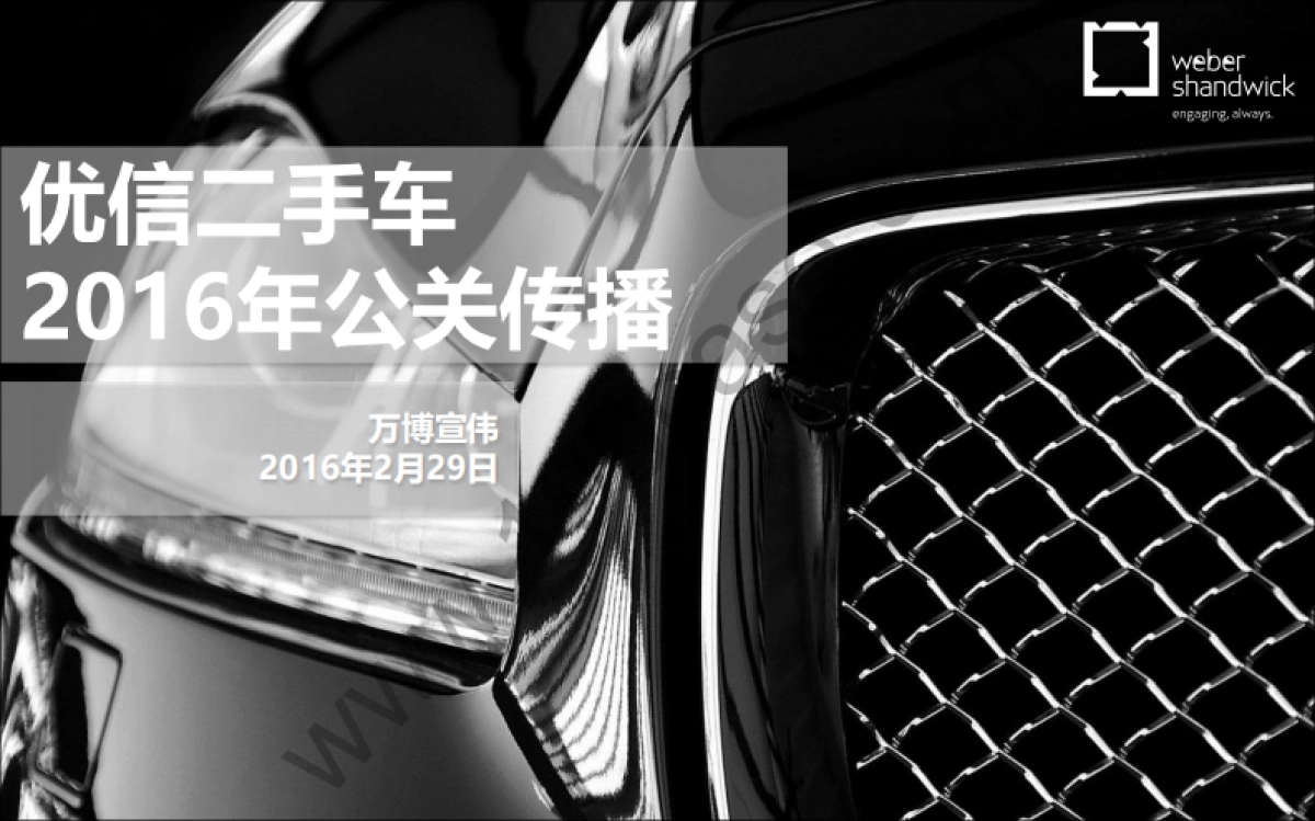 2016优信二手车公关传播方案-万博宣威-104P_第1页