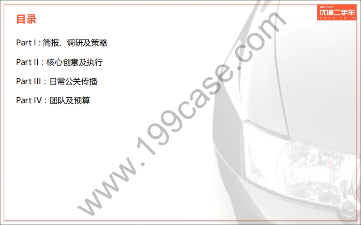 2016优信二手车公关传播方案-万博宣威-104P_第3页