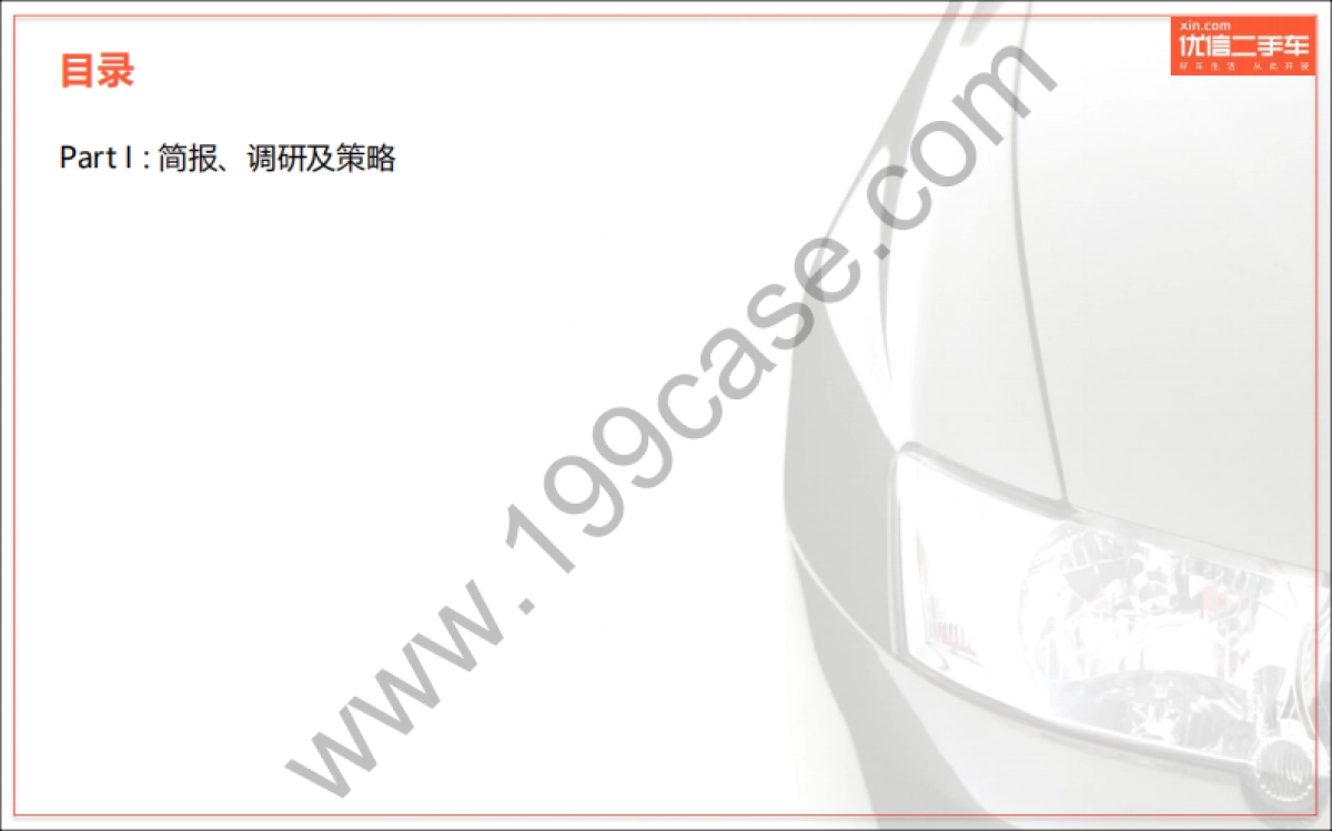 2016优信二手车公关传播方案-万博宣威-104P_第4页