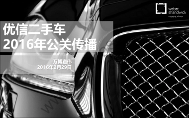 2016优信二手车公关传播方案-万博宣威-104P