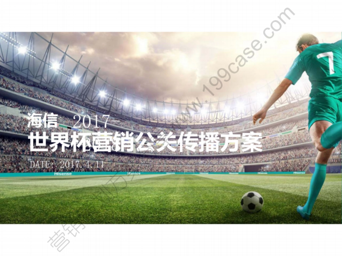 2017-2018海信世界杯营销公关传播方案115P_第1页