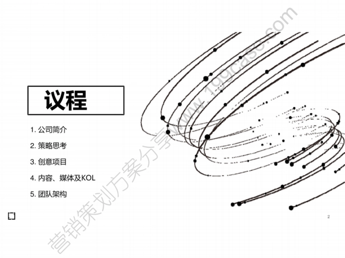 2017-2018海信世界杯营销公关传播方案115P_第2页
