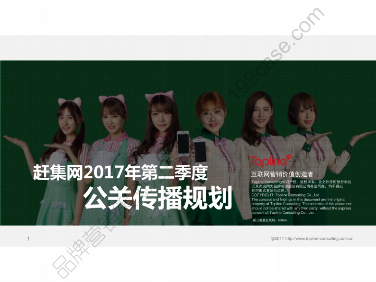2017赶集网第二季度公关传播规划_第1页
