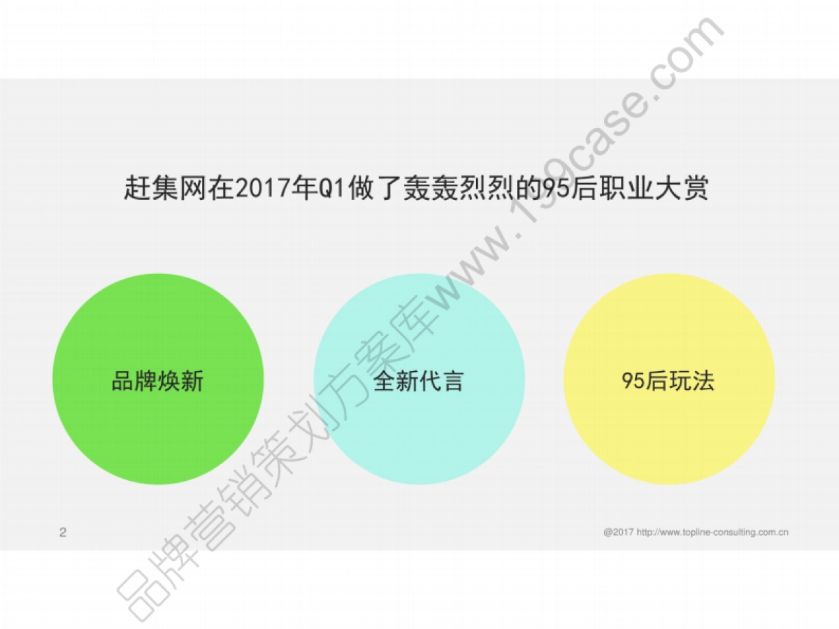 2017赶集网第二季度公关传播规划_第2页
