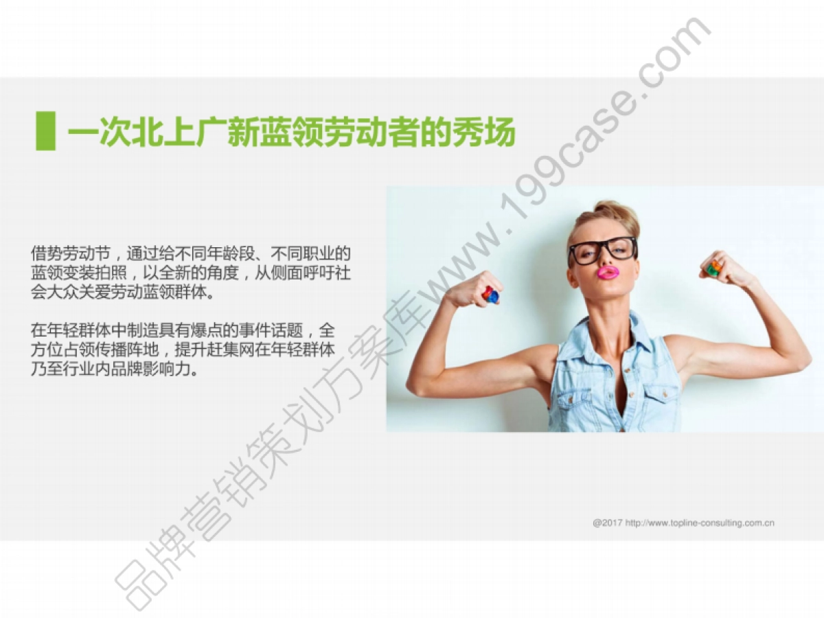 2017赶集网第二季度公关传播规划_第9页