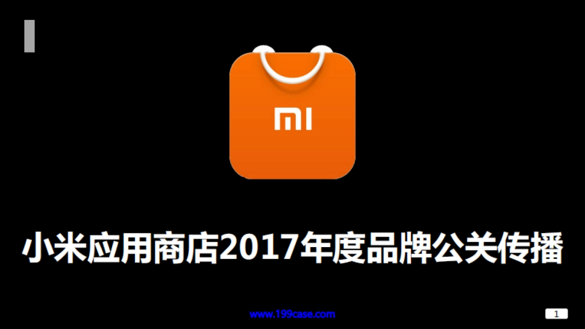2017小米应用商店年度品牌公关传播-63P_第1页