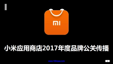 2017小米应用商店年度品牌公关传播-63P