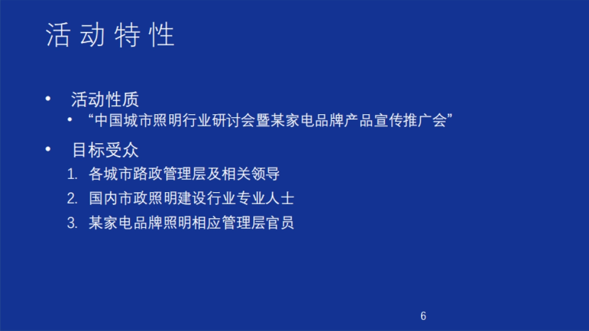 2019家电品牌中国路政机构公关推广活动策划方案_第6页