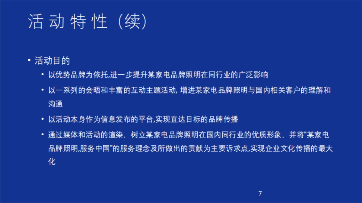 2019家电品牌中国路政机构公关推广活动策划方案_第7页