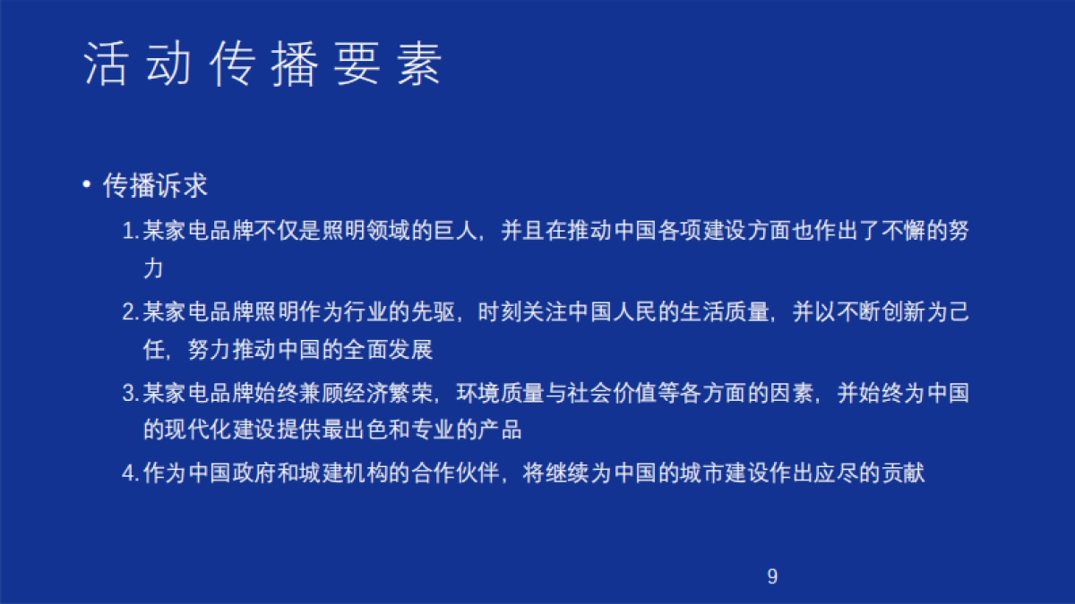 2019家电品牌中国路政机构公关推广活动策划方案_第9页