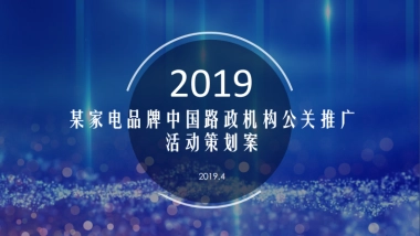2019家电品牌中国路政机构公关推广活动策划方案