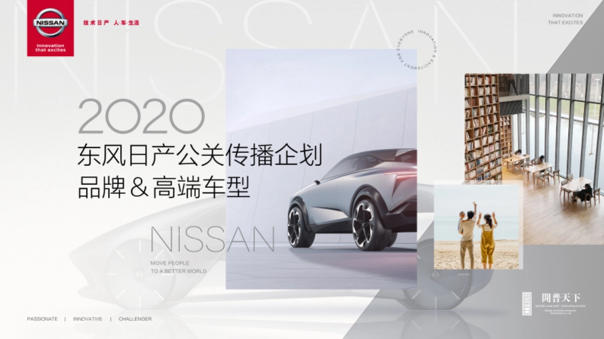 2020东风日产公关传播企划品牌与高端车型_第1页