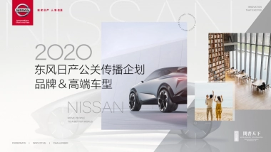 2020东风日产公关传播企划品牌与高端车型