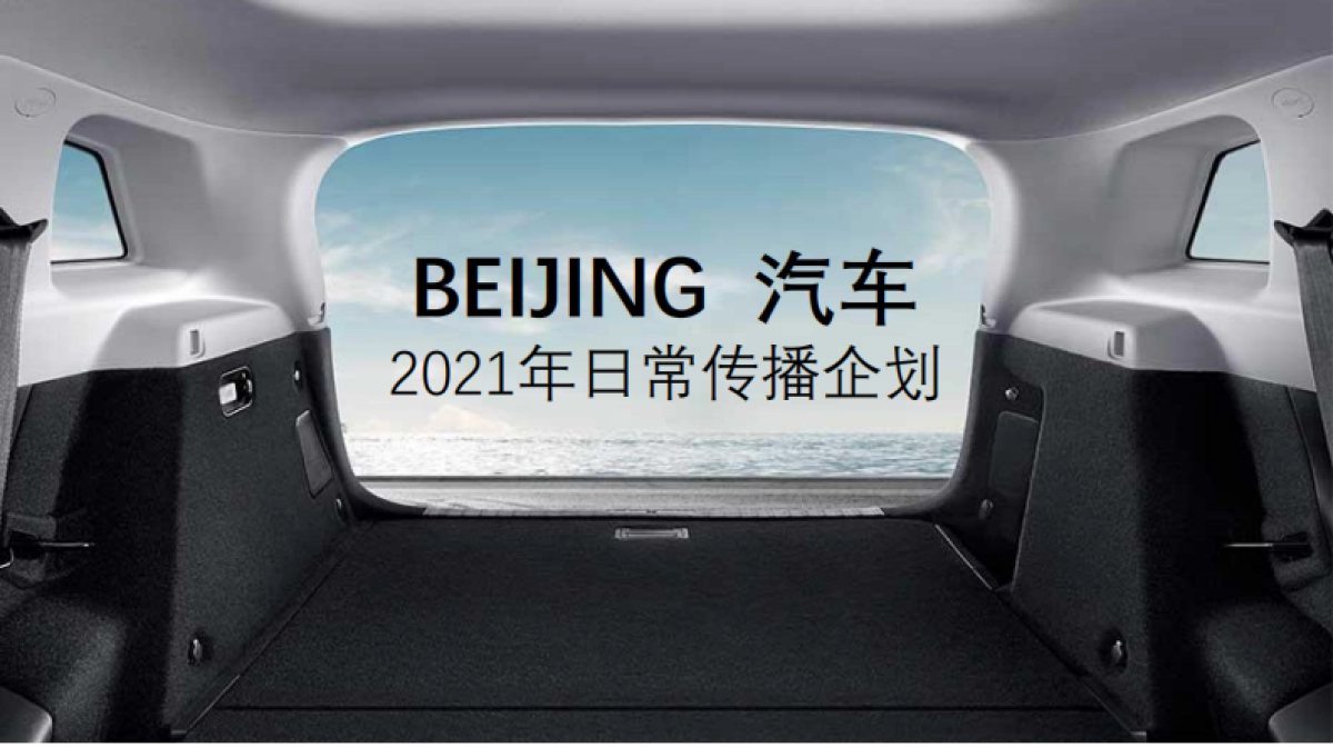 BEIJING汽车公关月费项目策划方案重要_第1页