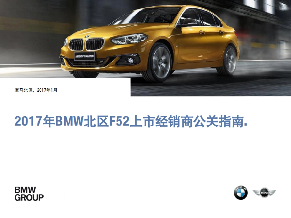 BMW北区全新BMW 1系运动轿车上市公关指南_第1页