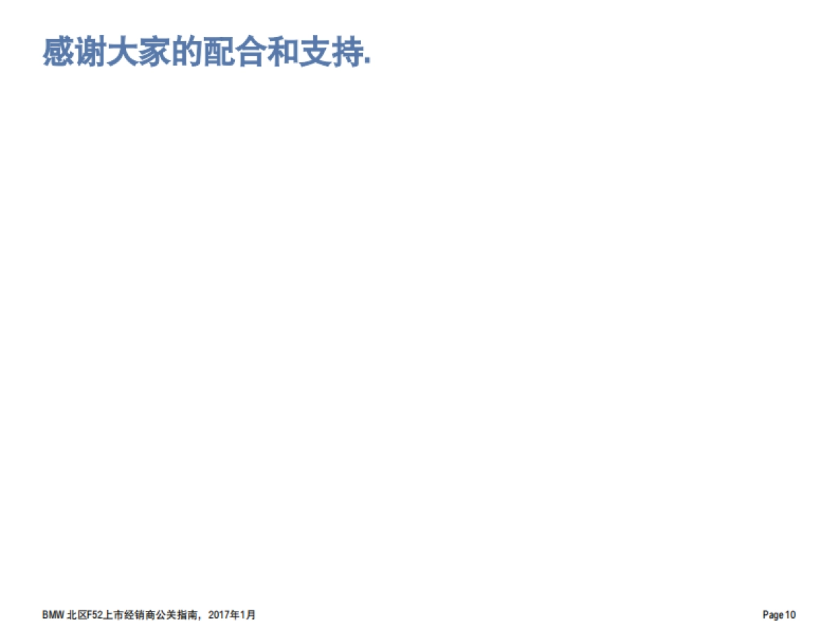BMW北区全新BMW 1系运动轿车上市公关指南_第10页