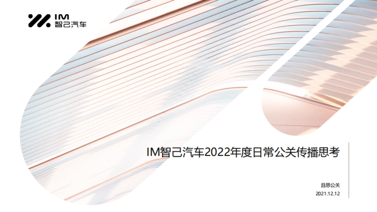 IM智己汽车2022年度日常公关传播思考_第1页