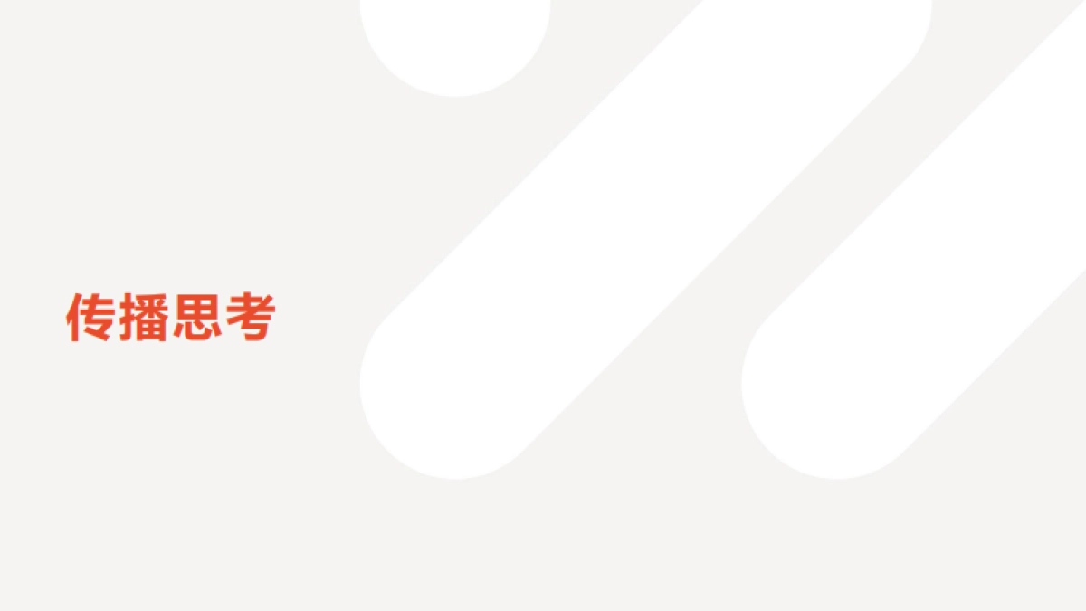 IM智己汽车2022年度日常公关传播思考_第6页