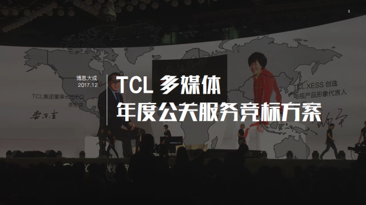 TCL 多媒体 年度公关服务竞标方案_第1页
