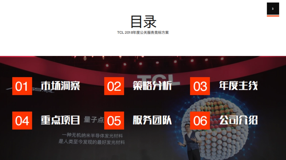 TCL 多媒体 年度公关服务竞标方案_第3页