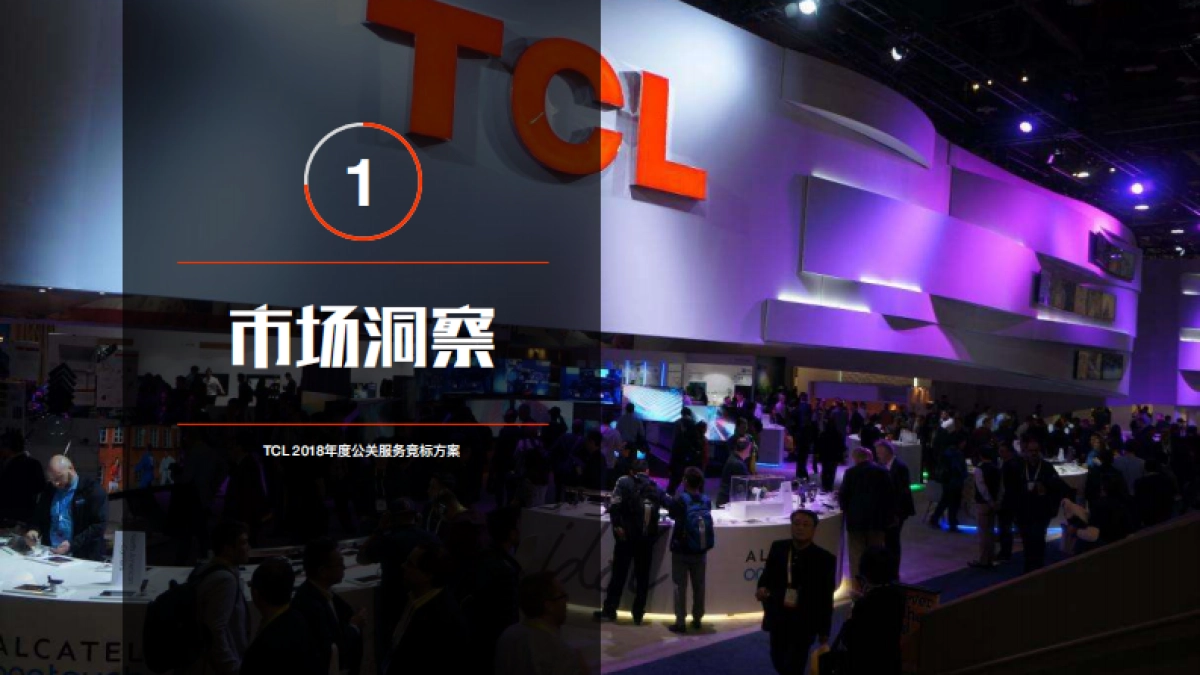 TCL 多媒体 年度公关服务竞标方案_第4页