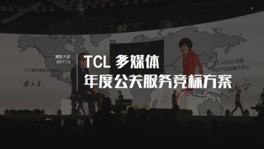 TCL 多媒体 年度公关服务竞标方案
