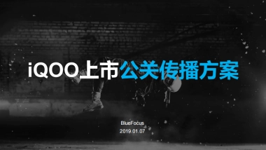 vivo iQOO公关传播方案