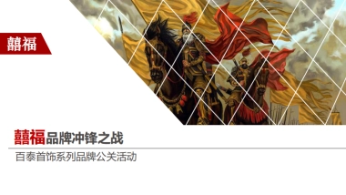 百泰首饰系列品牌公关活动- 珠宝首饰