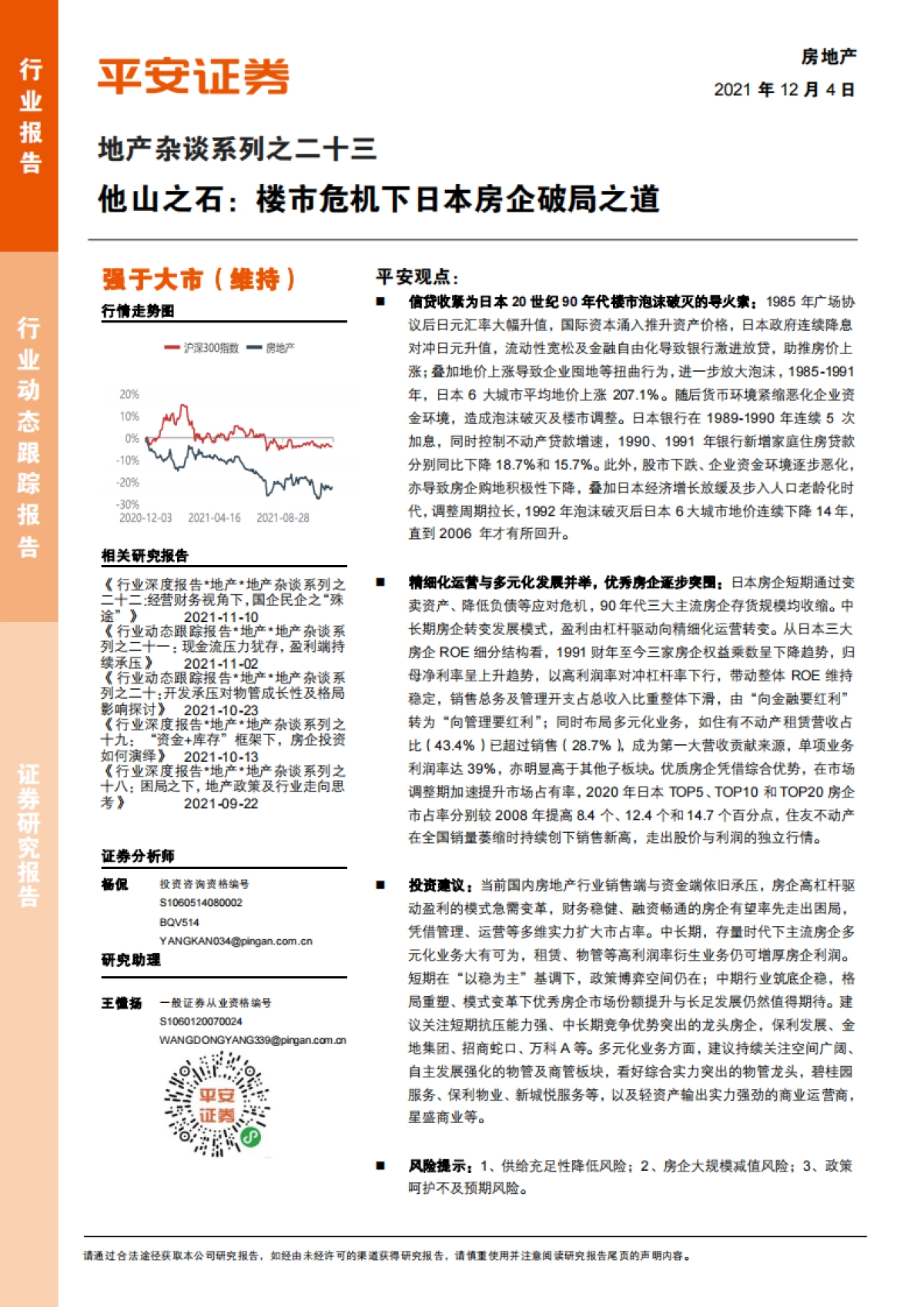 地产杂谈系列之二十三：他山之石：楼市危机下日本房企破局之道_第1页