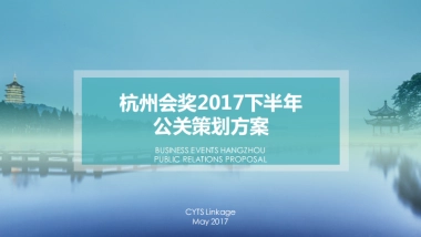 杭州会奖下半年公关策划方案