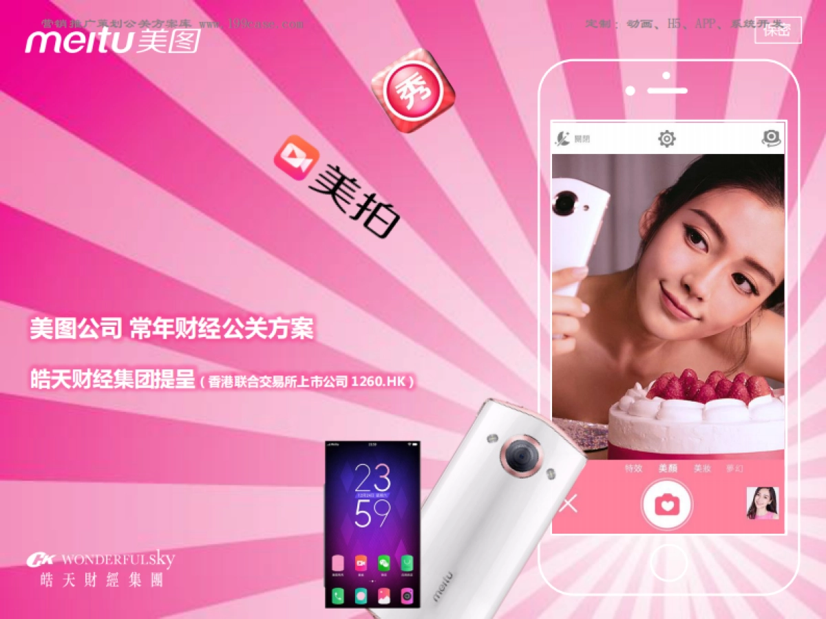 美图公司-常年财经公关方案183P  _第1页