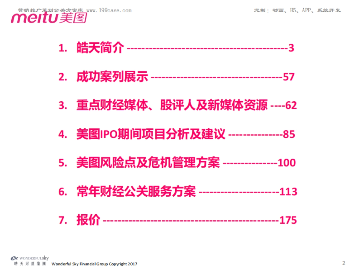 美图公司-常年财经公关方案183P  _第2页
