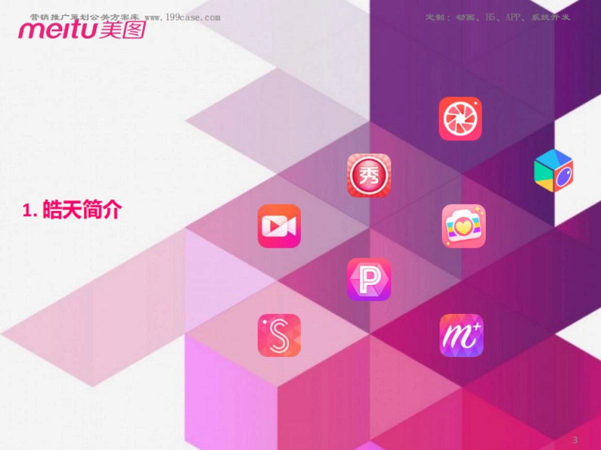 美图公司-常年财经公关方案183P  _第3页