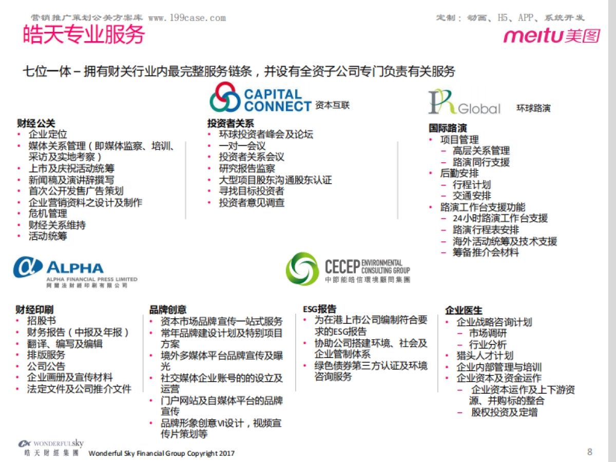 美图公司-常年财经公关方案183P  _第8页