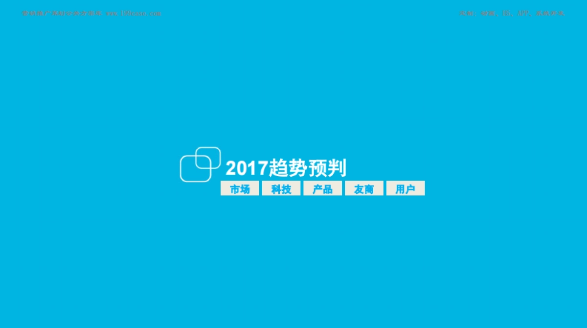 荣耀2017年公关传播策略建议及H1公关传播执行规划_第9页