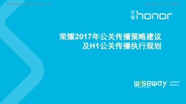 荣耀2017年公关传播策略建议及H1公关传播执行规划