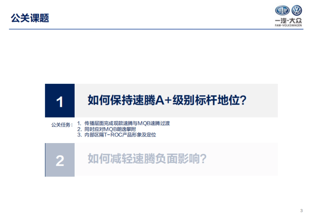 速腾年度公关策略方案_第3页