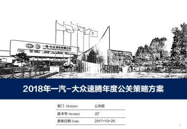 速腾年度公关策略方案