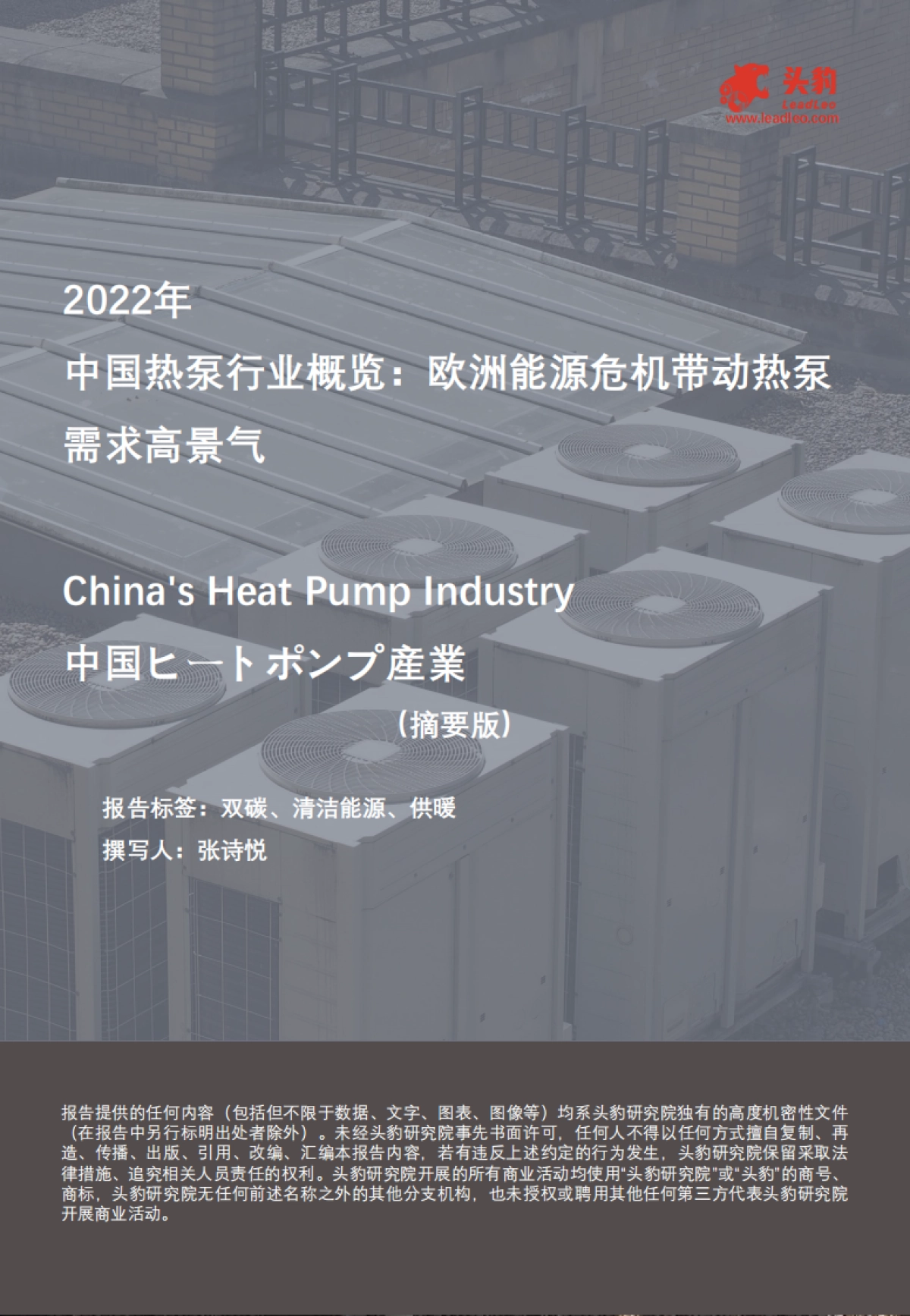 头豹：2022年中国热泵行业概览-欧洲能源危机带动热泵需求高景气（摘要版）_第1页