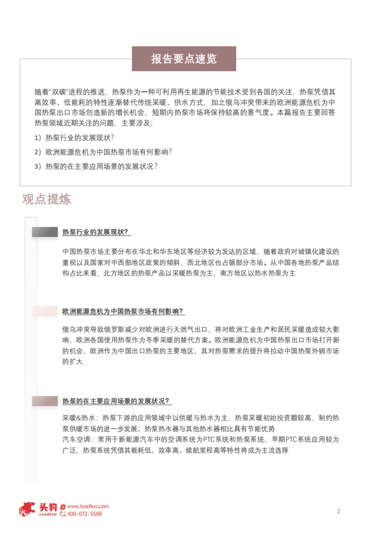 头豹：2022年中国热泵行业概览-欧洲能源危机带动热泵需求高景气（摘要版）_第2页